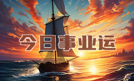 宋佳佳：十二星座今日事业运势/职场运势（5月2日）
