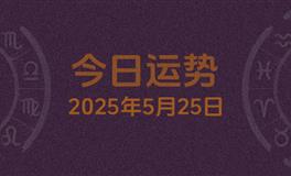 今日星座运势2025年5月25日