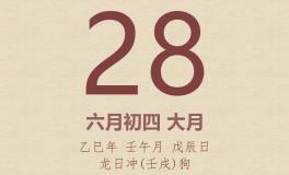 今日老黄历(2025年6月28日)：黄历宜忌、财神方位、特吉生肖、打麻将财位