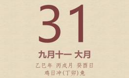 今日老黄历(2025年10月31日):黄历宜忌、财神方位、特吉生肖、打麻将财位