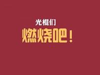 占卜你光棍节后的脱单指数