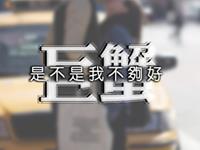 巨蟹男爱错了女人还会坚持吗