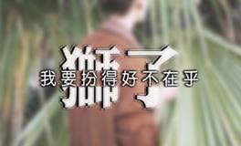 狮子男的撩妹技巧