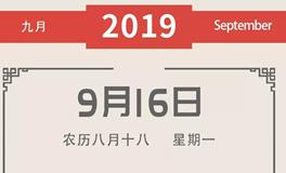 董易林一周吉凶黄历（9.16-9.22）