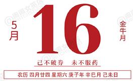 闹闹女巫店今日运势2020年5月16日