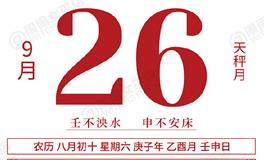 闹闹女巫店今日运势2020年9月26日