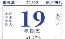 闹闹女巫店今日运势2021年2月19日