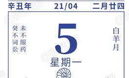 闹闹女巫店今日运势2021年4月5日