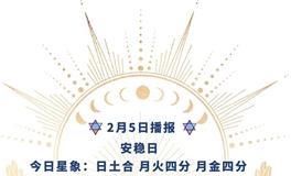 Ezoey徐佩玲每日星座运势2022年2月5日