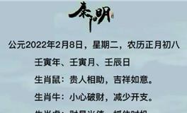 秦阳明每日生肖运势2022年2月8日