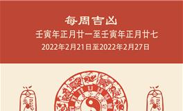 董易林一周吉凶提点(2.21-2.27)