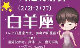 Ezoey徐佩玲白羊座一周运势(2.21-2.27)