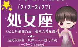 Ezoey徐佩玲处女座一周运势(2.21-2.27)