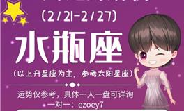 Ezoey徐佩玲水瓶座一周运势(2.21-2.27)