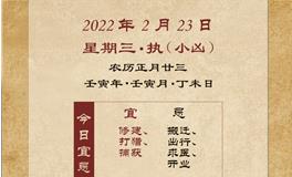 董易林每日生肖运势2022年2月23日