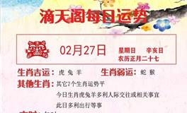滴天居士2022年2月27日生肖运势