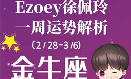 Ezoey徐佩玲金牛座一周运势(2.28-3.6)