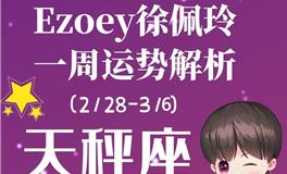 Ezoey徐佩玲天秤座一周运势(2.28-3.6)