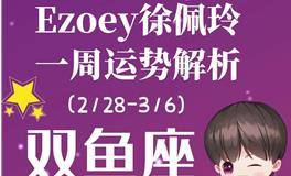 Ezoey徐佩玲双鱼座一周运势(2.28-3.6)