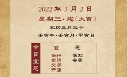 董易林每日生肖运势2022年3月2日