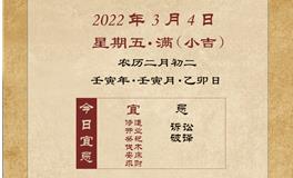 董易林每日生肖运势2022年3月4日