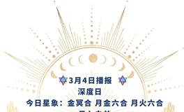 Ezoey徐佩玲每日星座运势2022年3月4日