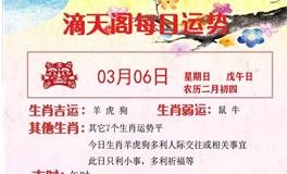 滴天居士2022年3月6日生肖运势