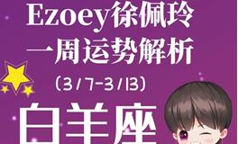 Ezoey徐佩玲白羊座一周运势(3.7-3.13)