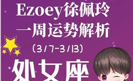 Ezoey徐佩玲处女座一周运势(3.7-3.13)