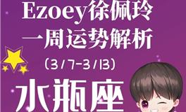 Ezoey徐佩玲水瓶座一周运势(3.7-3.13)