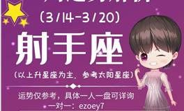 Ezoey徐佩玲射手座一周运势(3.14-3.20)