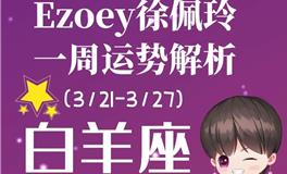 Ezoey徐佩玲白羊座一周运势(3.21-3.27)