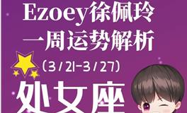 Ezoey徐佩玲处女座一周运势(3.21-3.27)