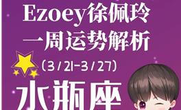 Ezoey徐佩玲水瓶座一周运势(3.21-3.27)