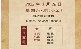 董易林每日生肖运势2022年3月26日