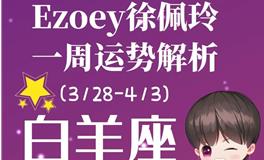 Ezoey徐佩玲白羊座一周运势(3.28-4.3)