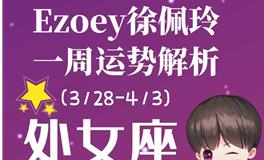 Ezoey徐佩玲处女座一周运势(3.28-4.3)