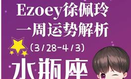 Ezoey徐佩玲水瓶座一周运势(3.28-4.3)