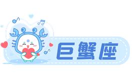 星座女神巨蟹座2022年4月运势