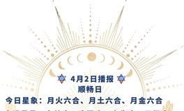 Ezoey徐佩玲每日星座运势2022年4月2日