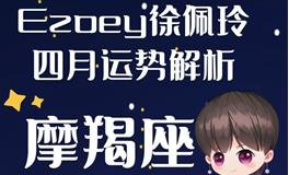 Ezoey徐佩玲魔羯座2022年4月运势