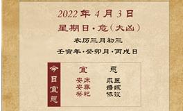 董易林每日生肖运势2022年4月3日