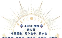 Ezoey徐佩玲每日星座运势2022年4月3日