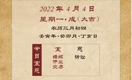 董易林每日生肖运势2022年4月4日