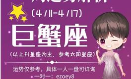 Ezoey徐佩玲巨蟹座一周运势(4.11-4.17)