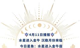 Ezoey徐佩玲每日星座运势2022年4月11日