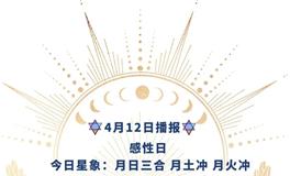 Ezoey徐佩玲每日星座运势2022年4月12日