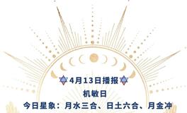 Ezoey徐佩玲每日星座运势2022年4月13日