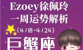 Ezoey徐佩玲巨蟹座一周运势(4.18-4.24)