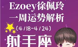 Ezoey徐佩玲射手座一周运势(4.18-4.24)